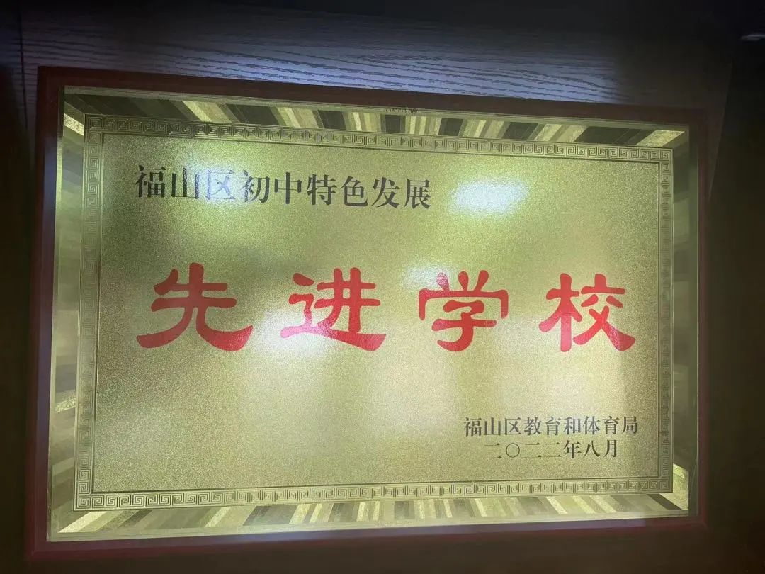 2.7福山区特色发展先进学校牌匾.jpg