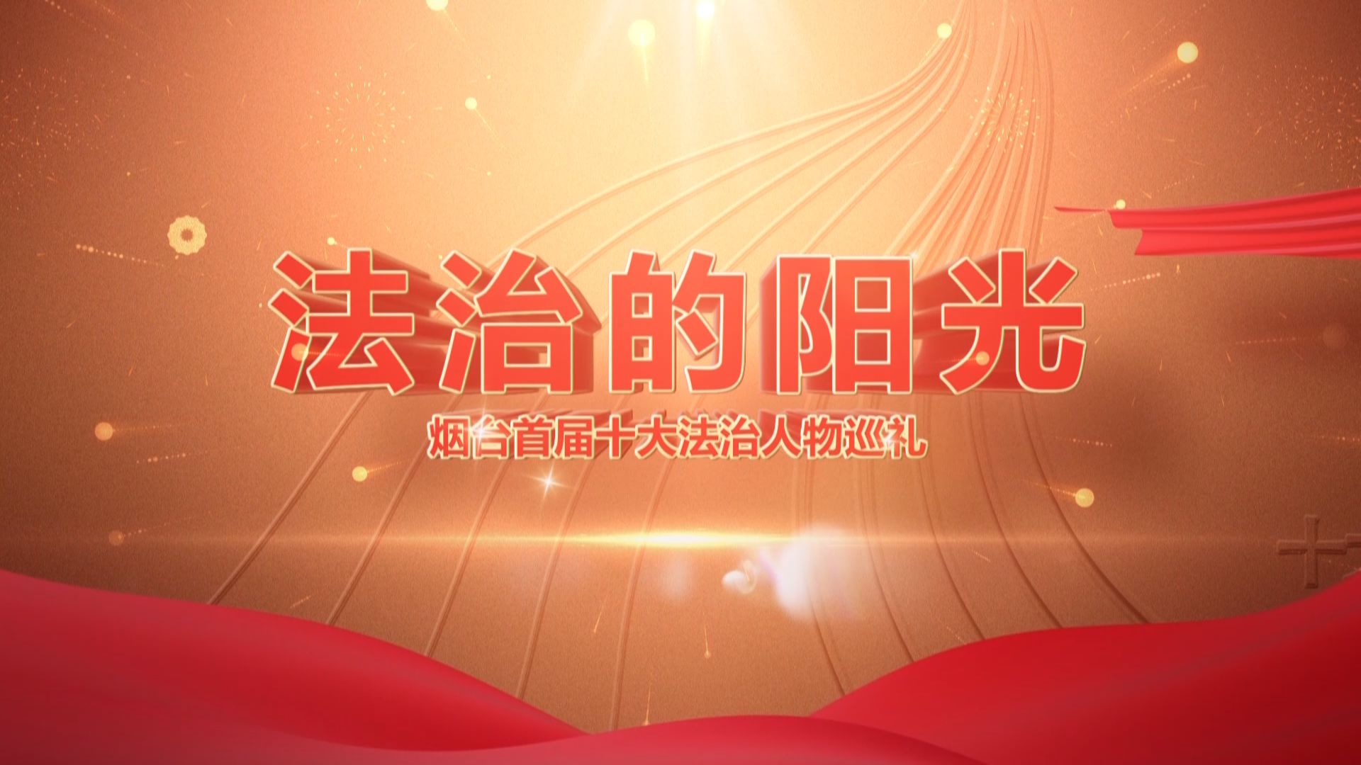 德与法首届烟台市十大法治人物展播于秀美