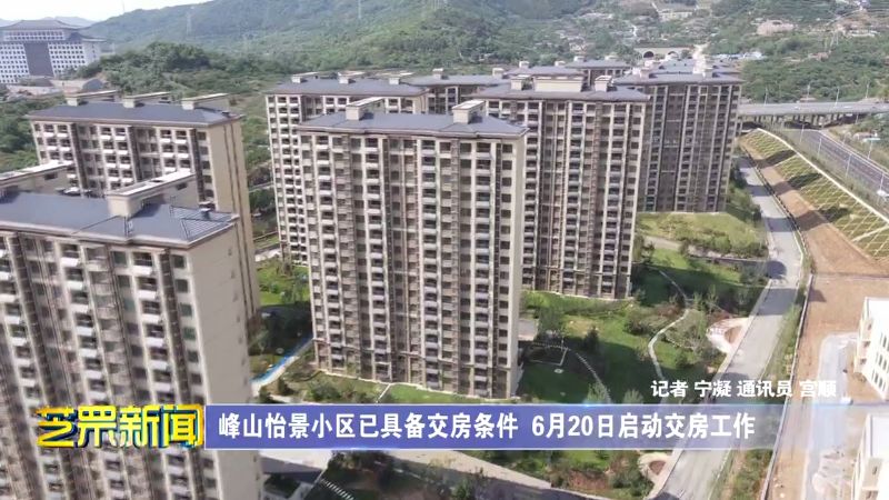 峰山怡景小区已具备交房条件6月20日启动交房工作